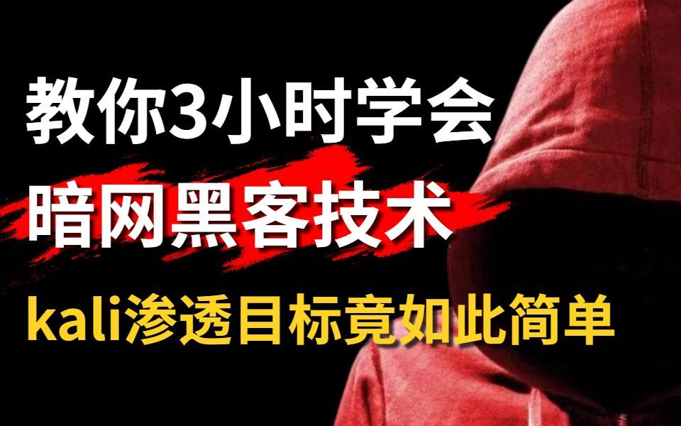 【教你3小时学会黑客技术】黑客必学kali渗透教程,适合所有小白、零基础学习!全程干货,欢迎来白嫖/web安全/渗透测试/网络安全哔哩哔哩bilibili