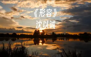 Download Video: 《形容》 沈以诚