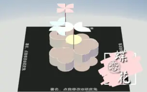 Download Video: 《明日之后》单人蓝图『蝶恋花』教程