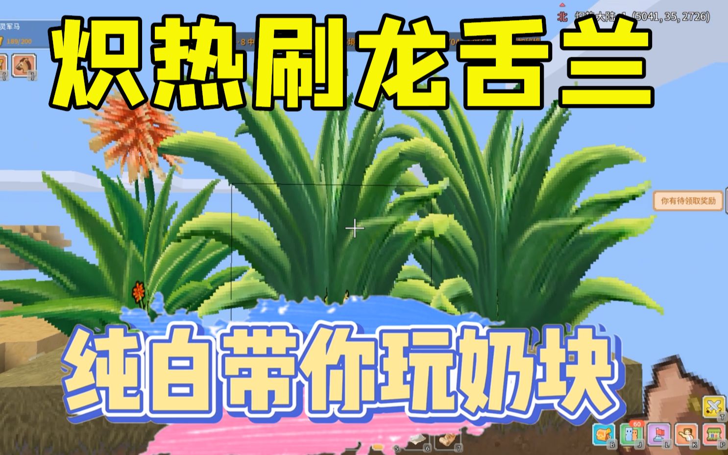 奶块手游:纯白在炽热大陆无限刷龙舌兰!