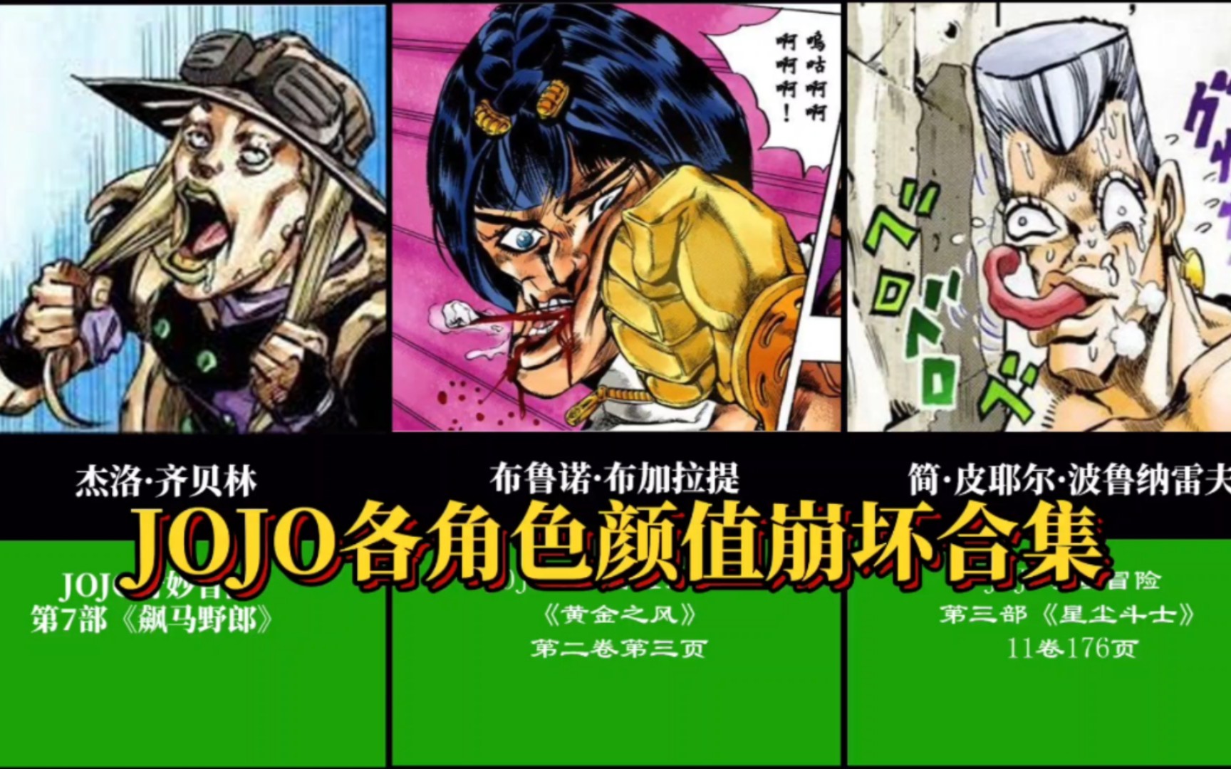 [图]JOJO奇妙冒险，原作角色颜值崩坏合集！