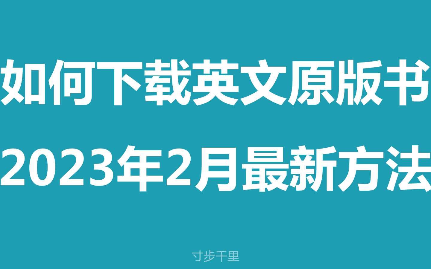 【英文原版书阅读方法】如何下载英文原版书2023年2月最新方法哔哩哔哩bilibili