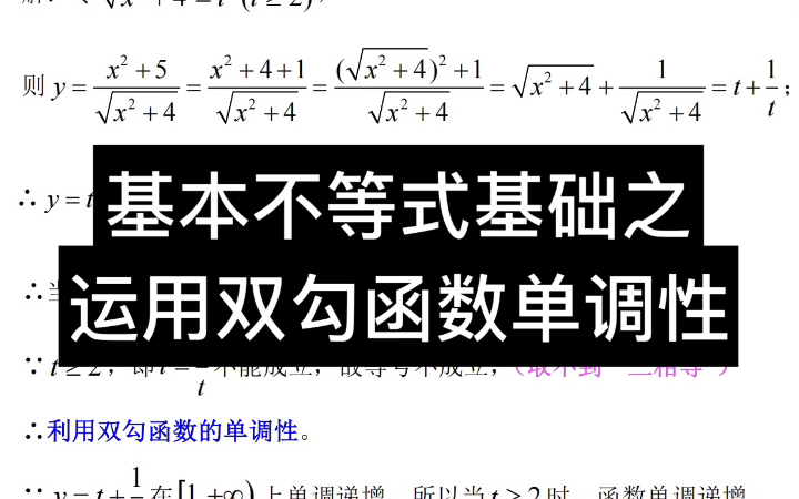 基本不等式专题之运用双勾函数单调性哔哩哔哩bilibili