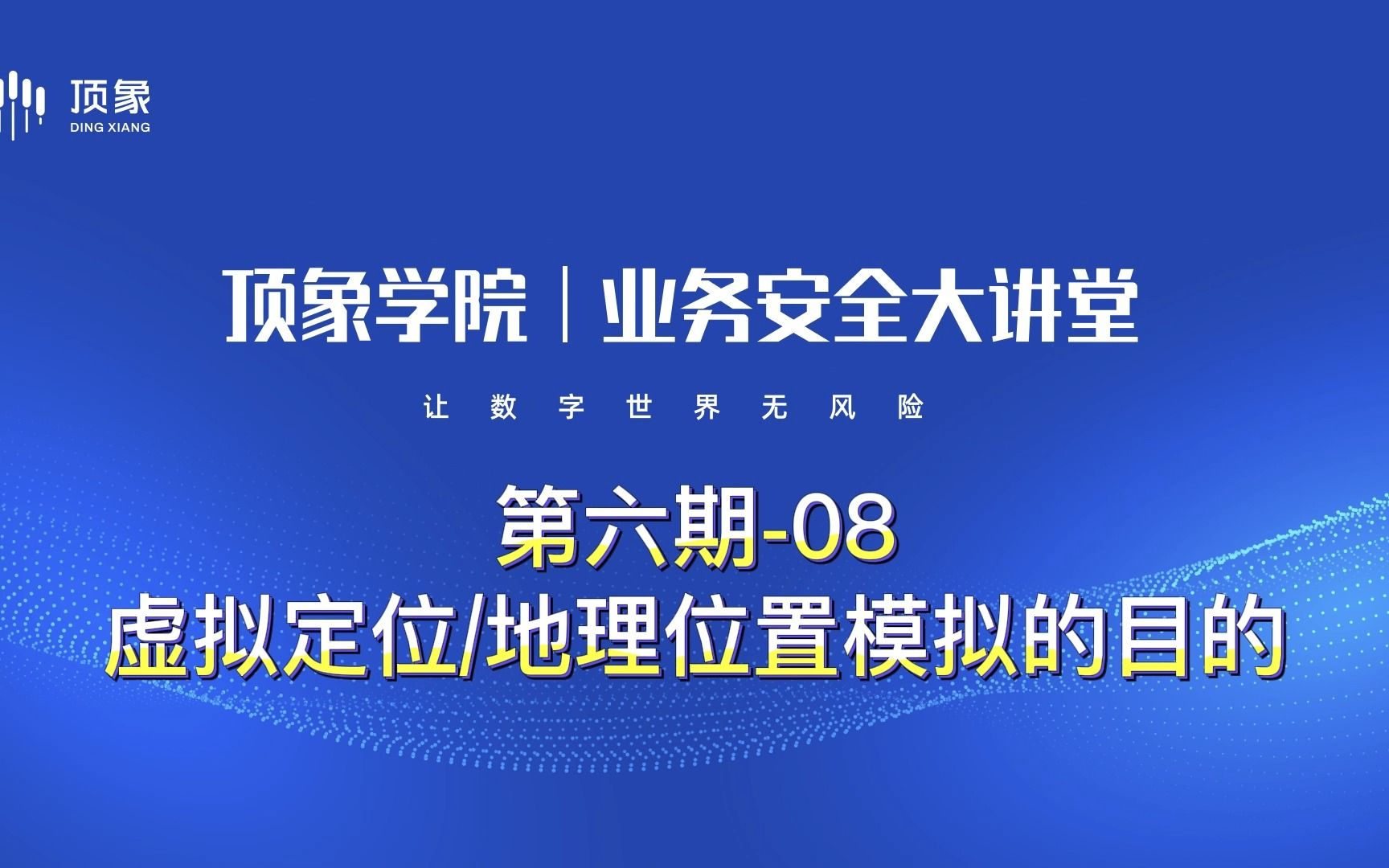 虚拟定位/地理位置模拟的目的【业务安全大讲堂第六期—移动端安全攻防08】哔哩哔哩bilibili