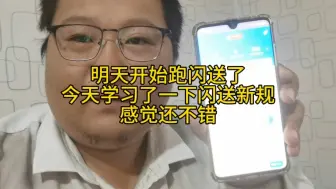 Video herunterladen: 明天开始跑闪送了今天学习了一下闪送新规感觉还不错