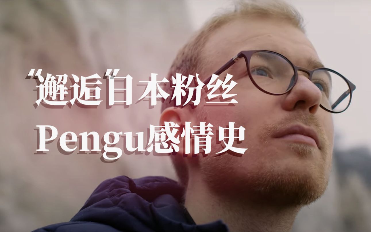 【Pengu 中字】 Pengu和粉丝的桃色故事 揭秘感情史! #39网络游戏热门视频