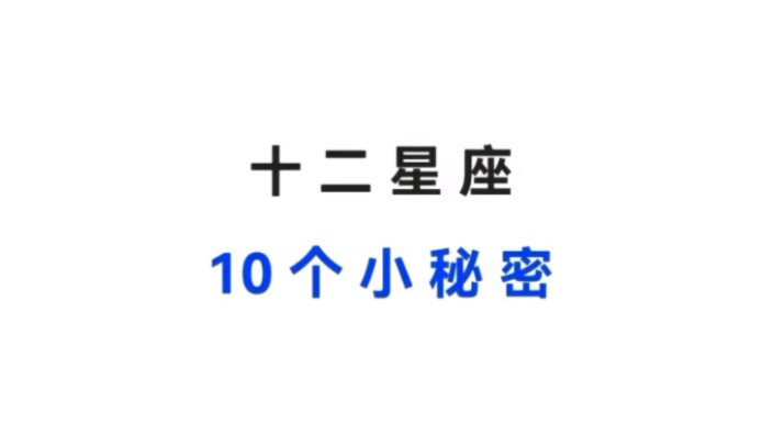 十二星座的10个小9215密