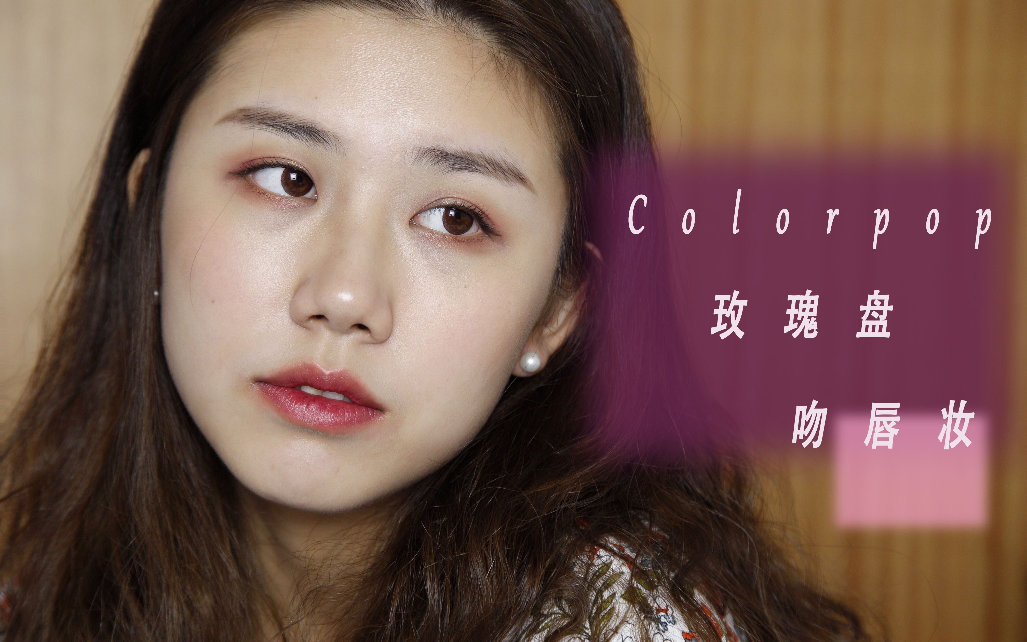 【cynthia的分享】追一波流行的吻唇妆 ||| colorpop玫瑰盘 随意搭配
