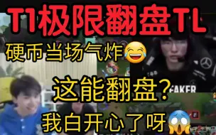 Télécharger la video: Doinb看Faker一波团极限翻盘TL当场变脸:你在逗我？我心态崩了