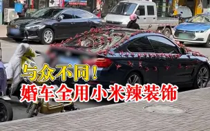 Video herunterladen: 贵州一对新人用小米辣装饰婚车，网友：婚后红红火火