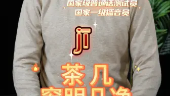 茶几怎么读