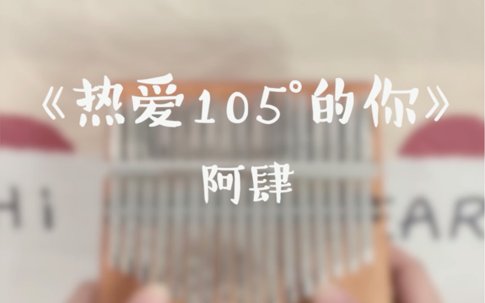 卡林巴拇指琴热爱105度的你阿肆甜甜的女孩肯定喜欢