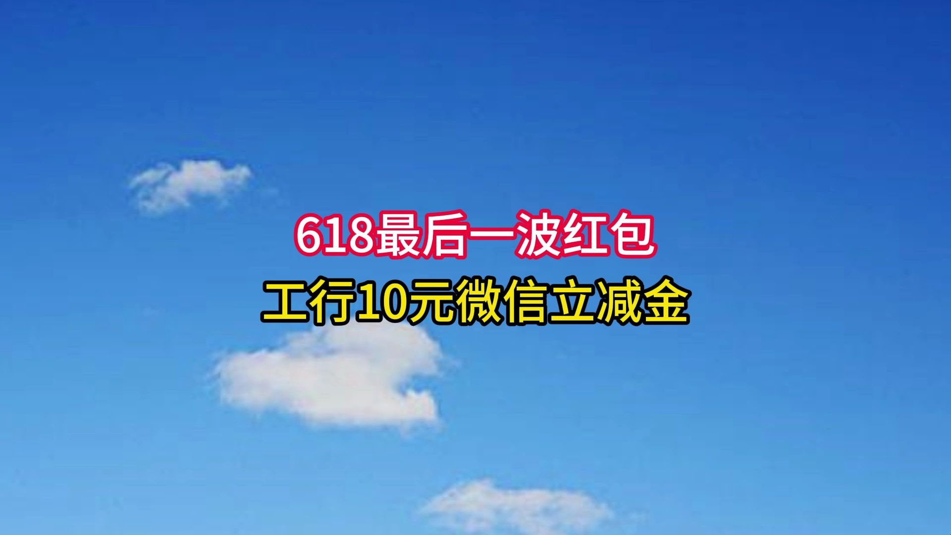 工行10元微信立减金,618最后一波红包.哔哩哔哩bilibili