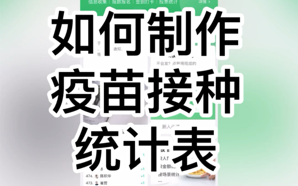 微信群接龙工具疫苗预约统计制作工具实用微信小程序哔哩哔哩bilibili