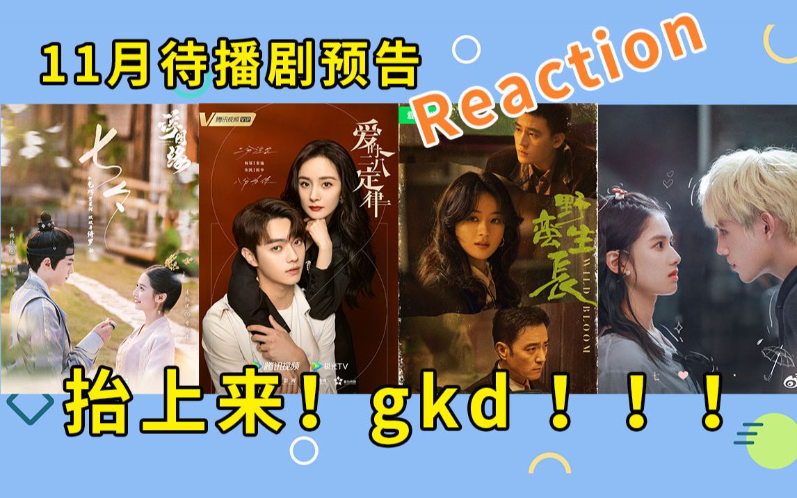 【11月待播剧reaction】这几部新剧,你最期待哪一部?哔哩哔哩bilibili