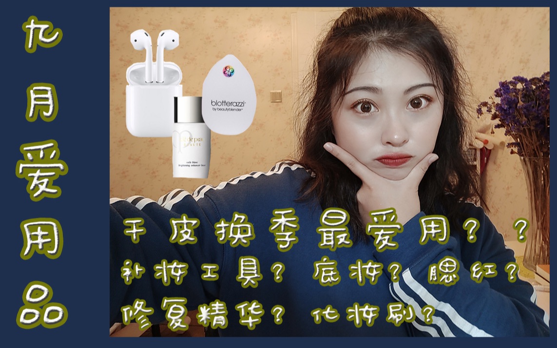 「思茉Simoo」0推广植入!干皮换季月心头好~CPB|橘朵|Too Faced|安卓也能用Airpods?|萝萝拉刷具哔哩哔哩bilibili