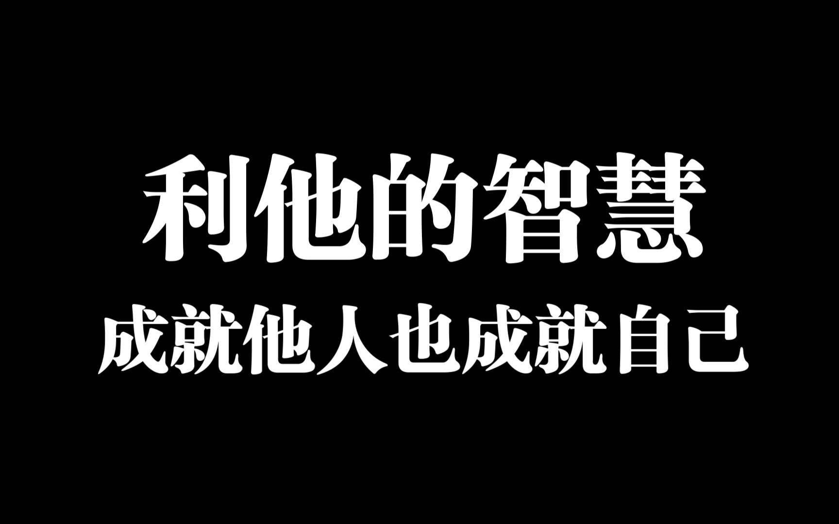 利他的智慧,成就他人也成就自己