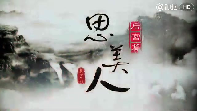 思美人后宫片花哔哩哔哩bilibili