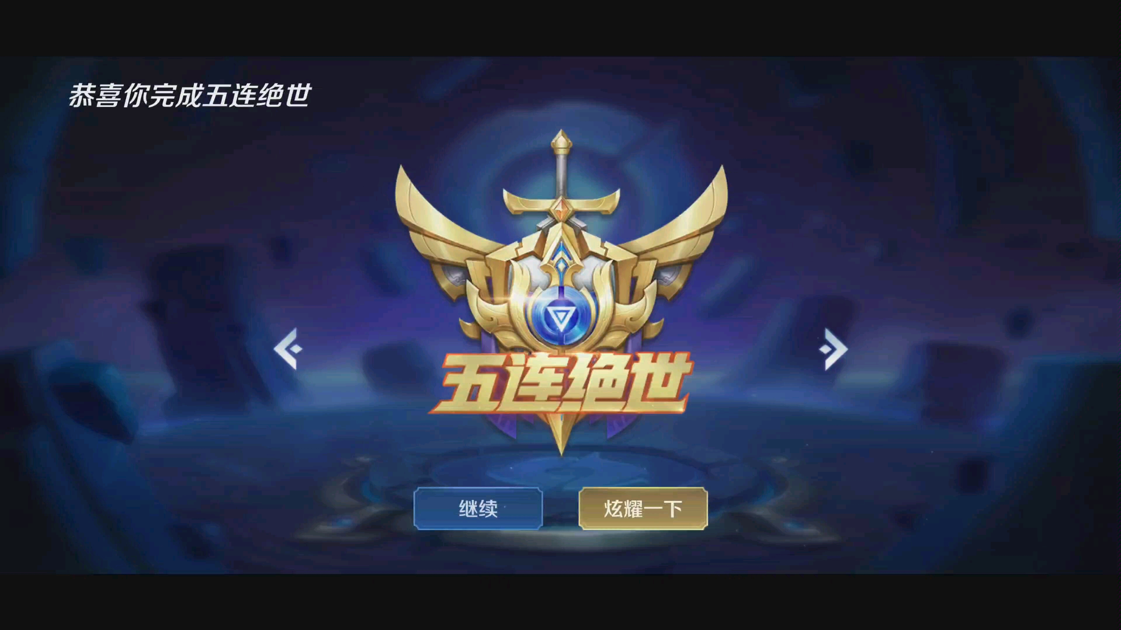 【天才亚古兽/mvp动画录屏】《王者荣耀》s18mvp动画 后裔-黄金射手座