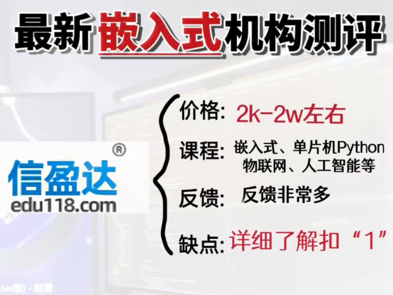 粤嵌、信盈达这些嵌入式培训机构到底值得报班吗?口碑如何?看这一篇就够了哔哩哔哩bilibili