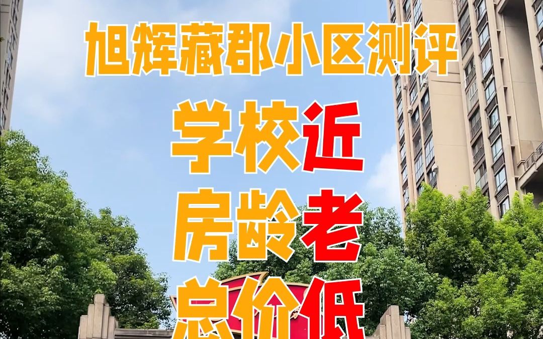 长沙市岳麓区观沙岭旭辉藏郡怎么样,离长郡双语仅一墙之隔,有很多小户型,80平两房、90多平的小三房等,总价低负担小,旁边会建一个招商花园城哔...