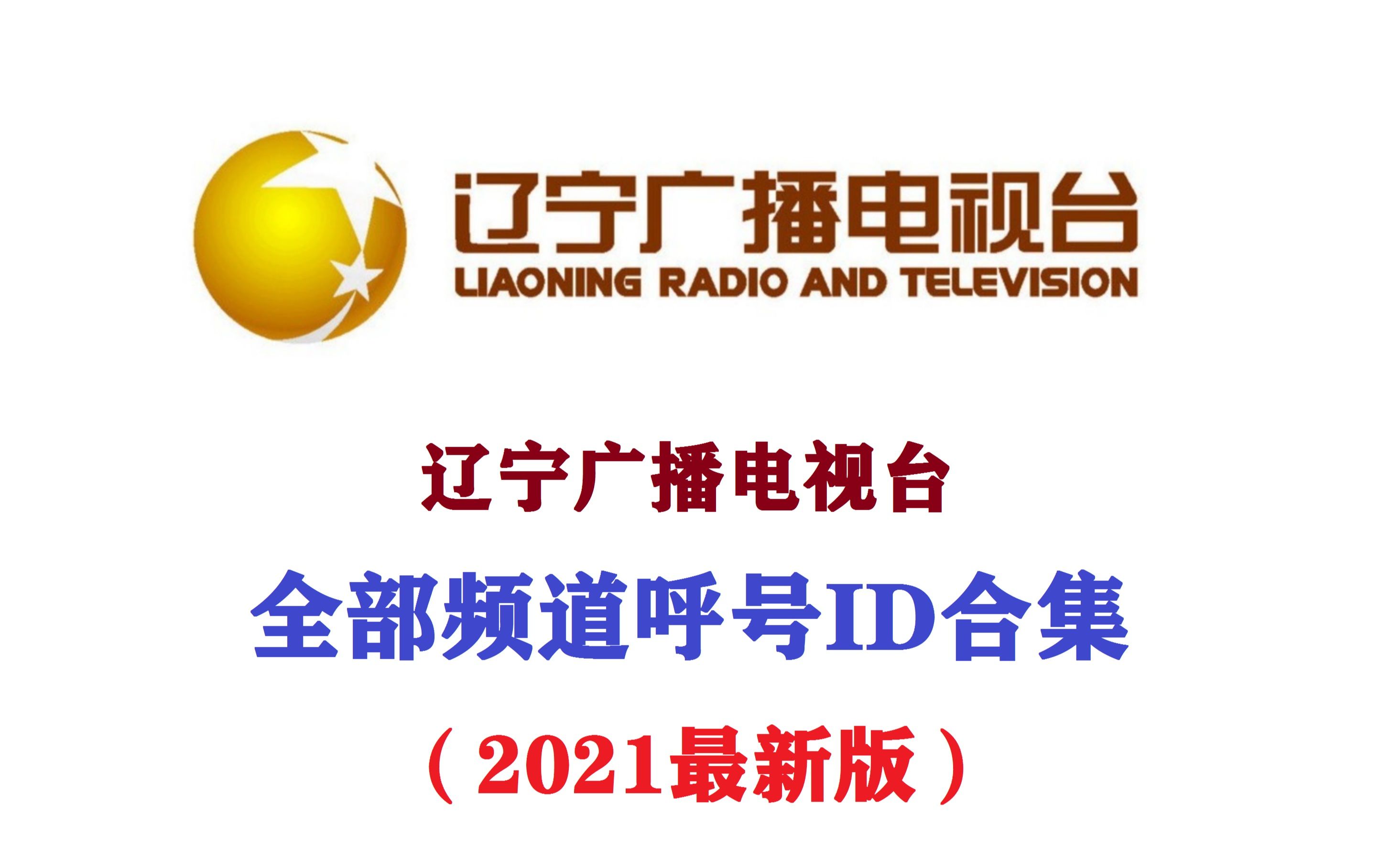 【放送文化】辽宁广播电视台全台七个频道的呼号id合集(最新版)