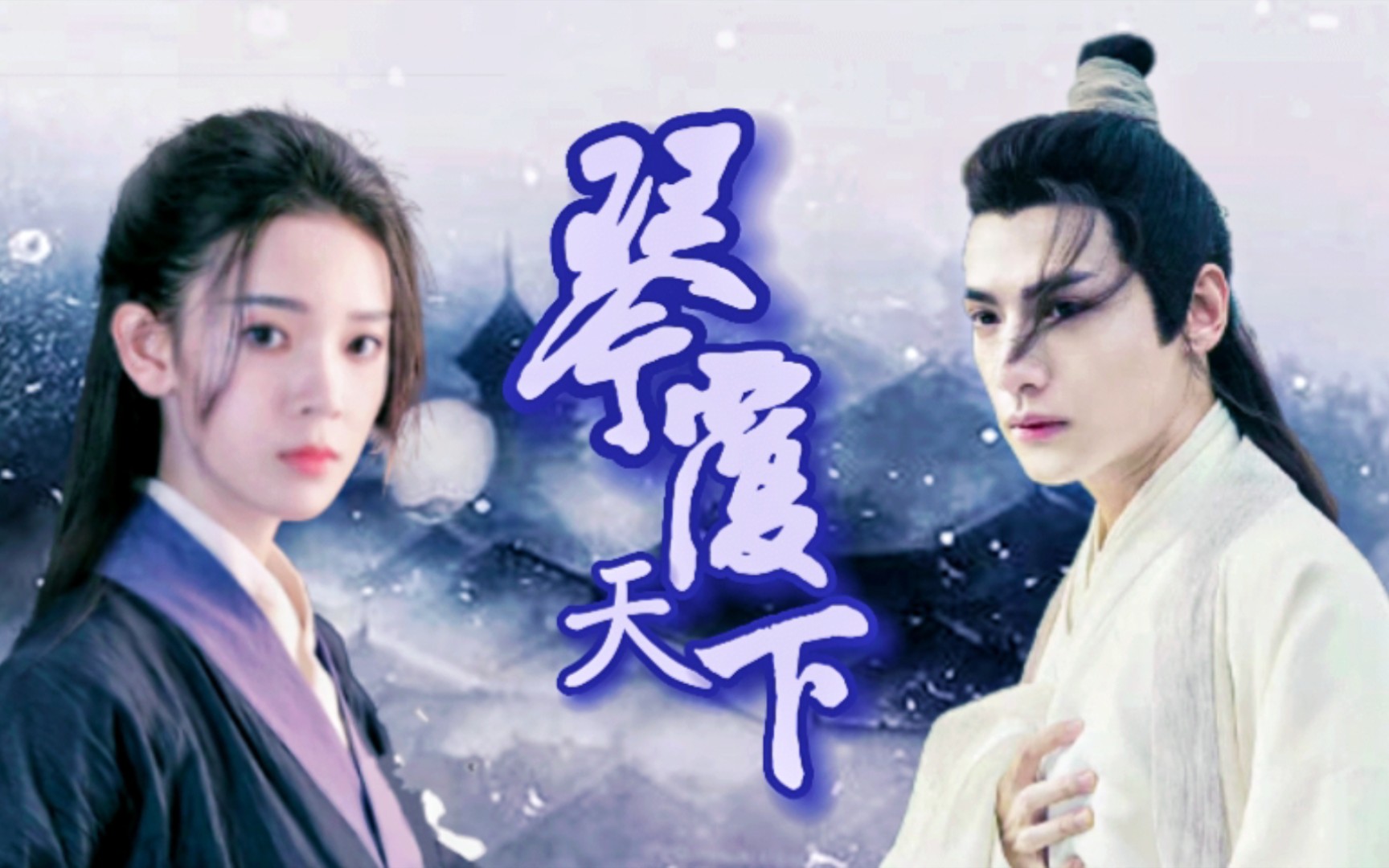 陈瑶&罗云熙&穆婷婷&沈晓海&严屹宽&张智尧&斓曦&毛晓彤|琴覆天下如果