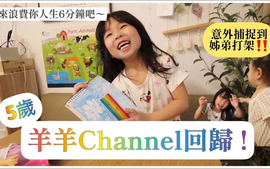 [图]【羊羊Channel回歸】#3 五歲YouTuber育成記👧🏻弟弟亂入唱Megahit😅｜Mingsze