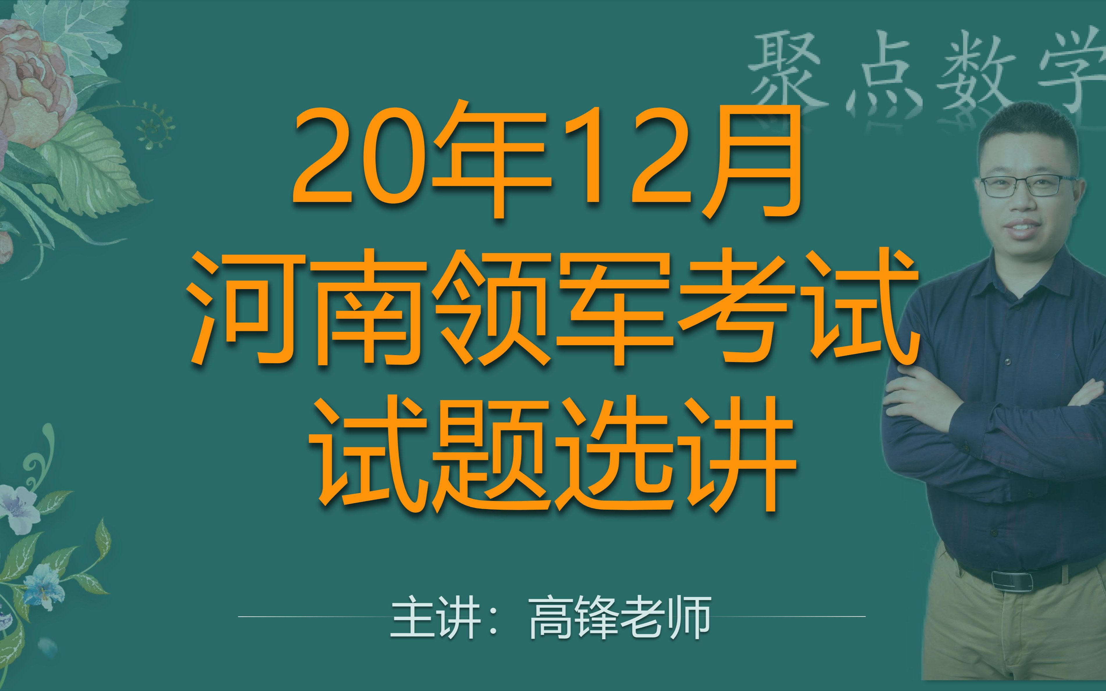 【名卷分析】2020年12月河南领军考试选讲—预祝2021学业有成