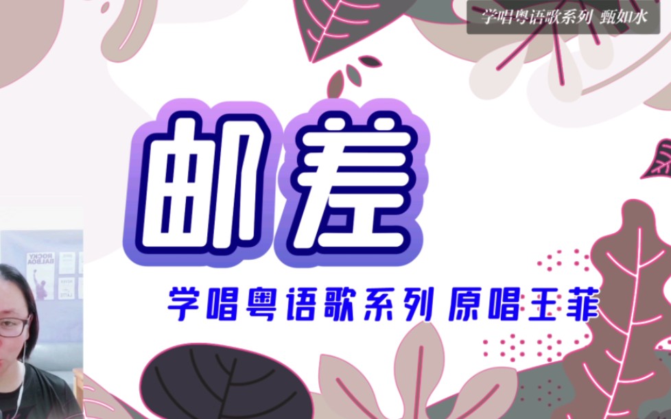 [图]逐词句学唱粤语歌【邮差】港乐 原唱王菲