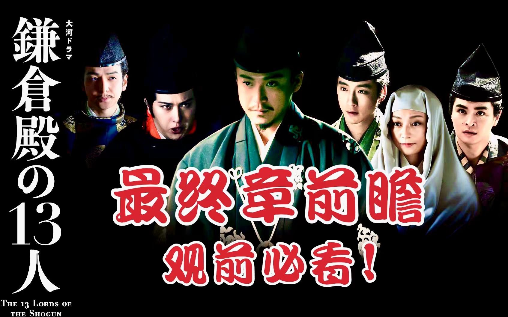 2022年大河剧最后10回历史科普与剧情前瞻!