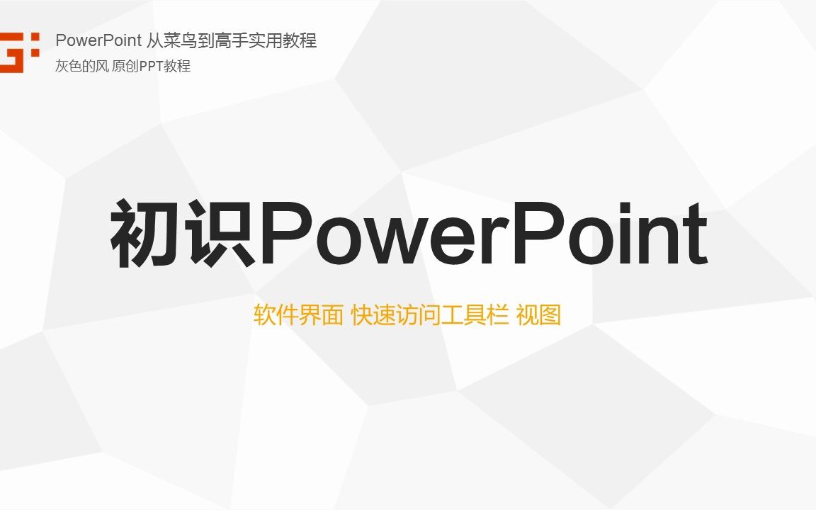 【PPT教程】01初识PowerPoint(PPT从菜鸟到高手实用教程)哔哩哔哩bilibili