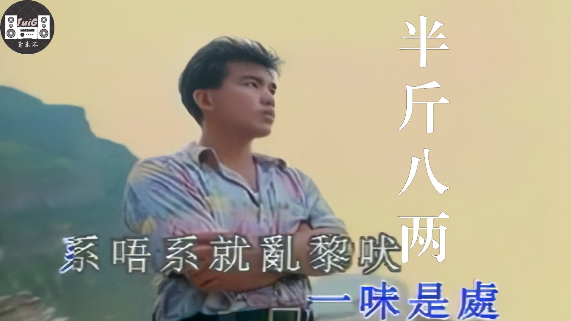 【高清修复】许冠杰《半斤八两》,打工仔的心声!