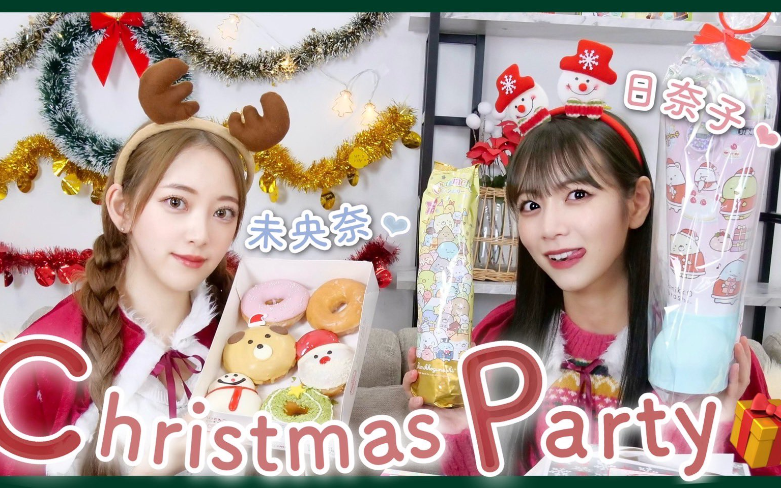 【北野日奈子】【堀未央奈】堀北コンビでクリスマスパーティ𐟎„妄想リクエストも&お互いを言い负かしてみた哔哩哔哩bilibili