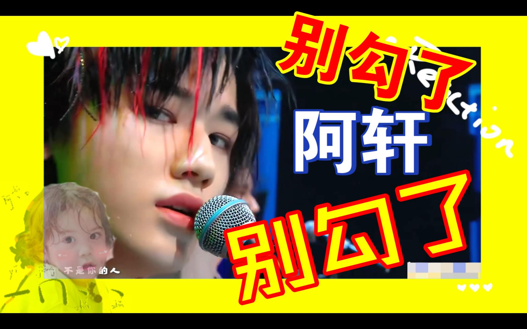 【宋亚轩reaction】摇滚阿轩!阿轩的眼神有钩子!(作为怪物band live)