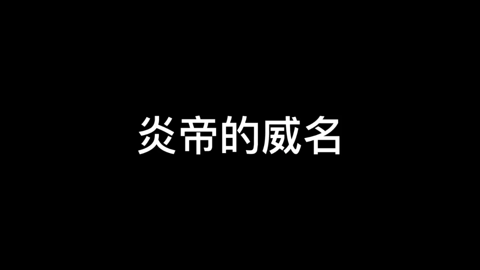 斗破苍穹 以炎帝之名,掌控万火!哔哩哔哩bilibili