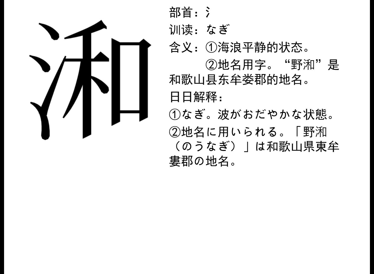 和制汉字一览(二十六)