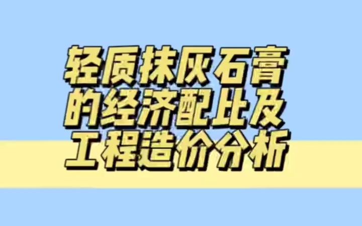 轻质抹灰石膏的经济配比及工程造价分析哔哩哔哩bilibili