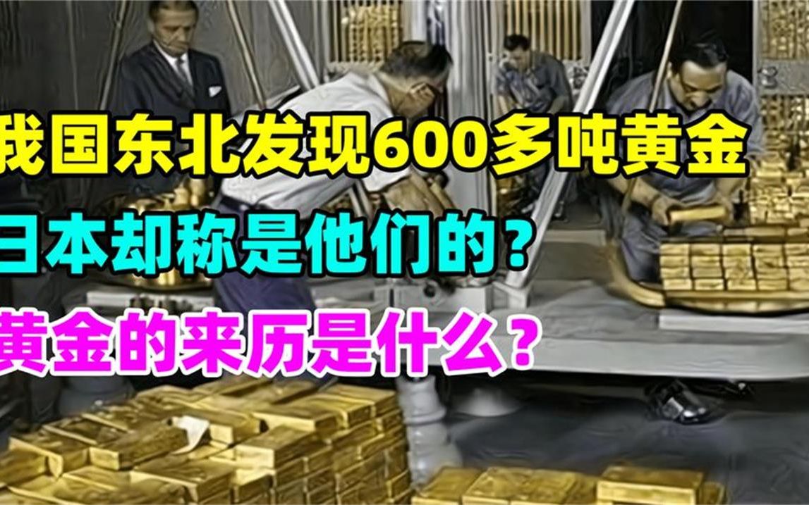 我国东北发现600多吨黄金,日本却称是他们的?黄金是什么来历?哔哩哔哩bilibili