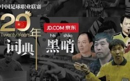 [图]《中国足球20年大事记》黑哨