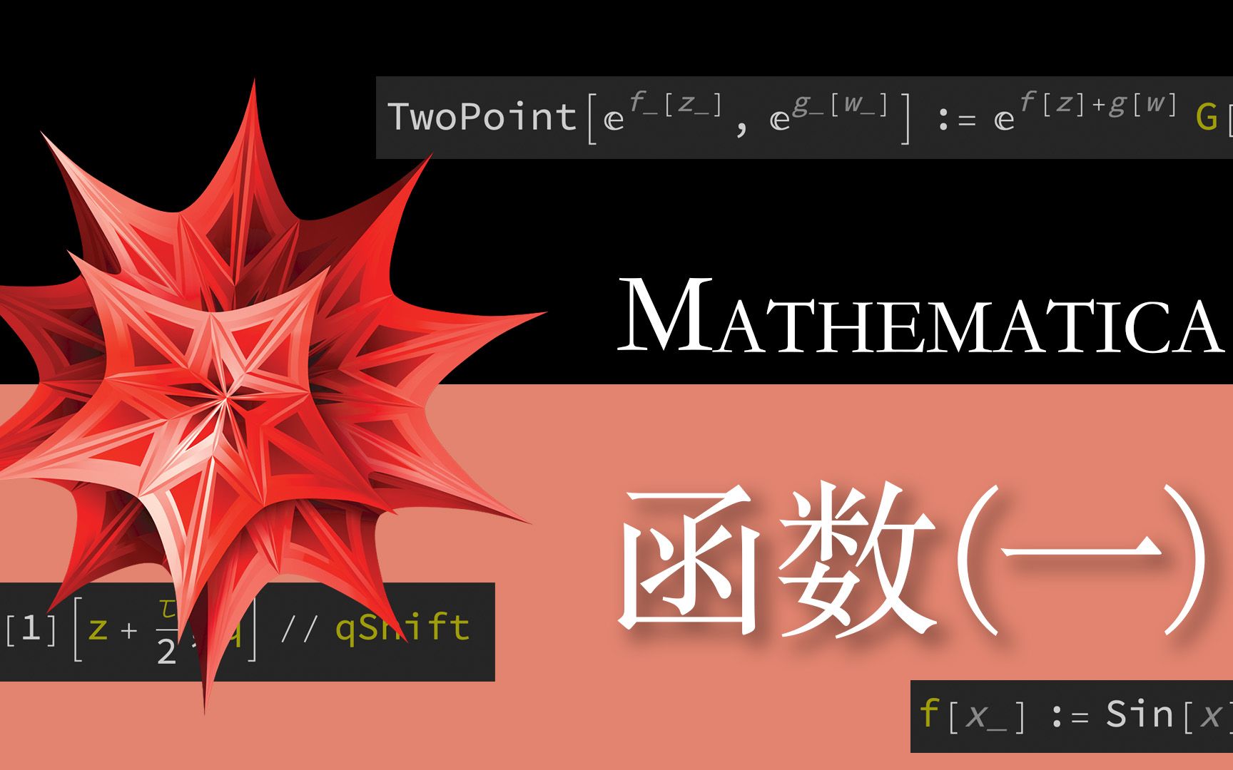 [图]Mathematica实用指南——函数 (一)