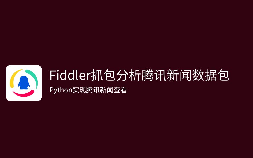 【Fiddler抓包实战100列】011使用Fiddler抓包分析腾讯新闻数据包并且使用Python实现功能哔哩哔哩bilibili