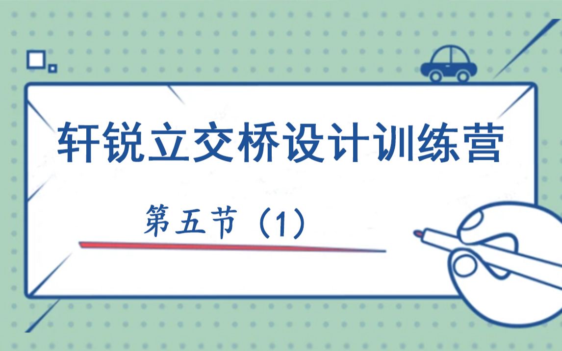 立交桥设计图怎么画 ( 钢桁架、桥梁、结构设计、教学视频、PKPM、ansys、空间结构、Midas Gen、CAD、3D3S)哔哩哔哩bilibili