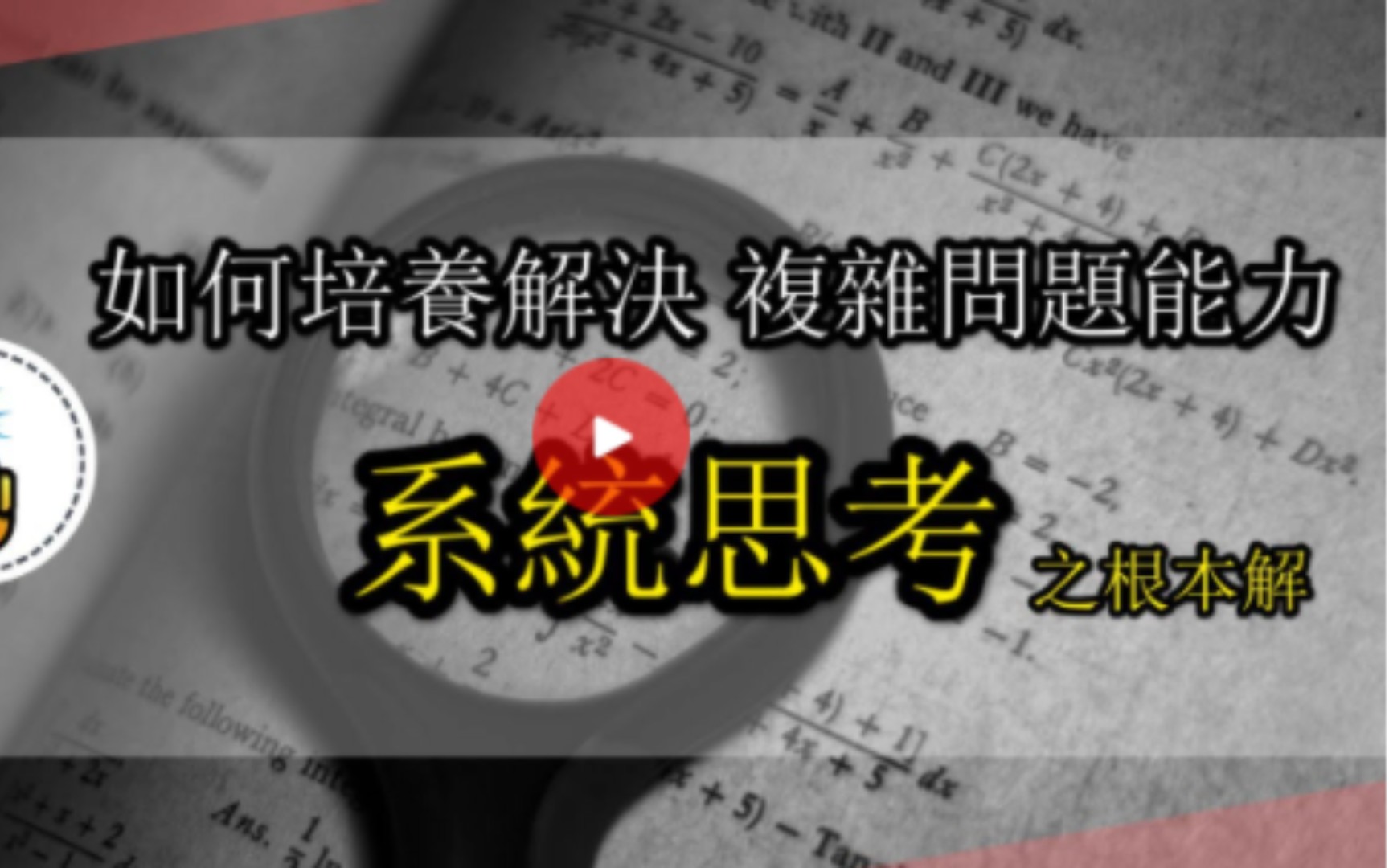 [图]如何成为解决复杂问题的高手？系统思考之根本解｜从根本上解决低效学习的问题