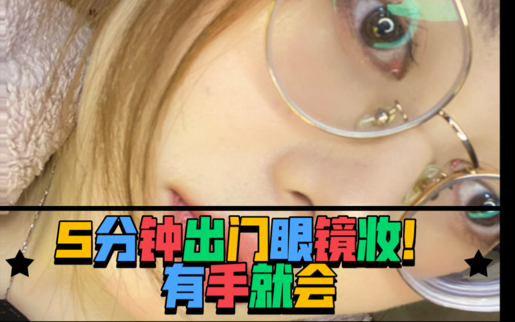 眼镜妆 手把手教学哔哩哔哩bilibili