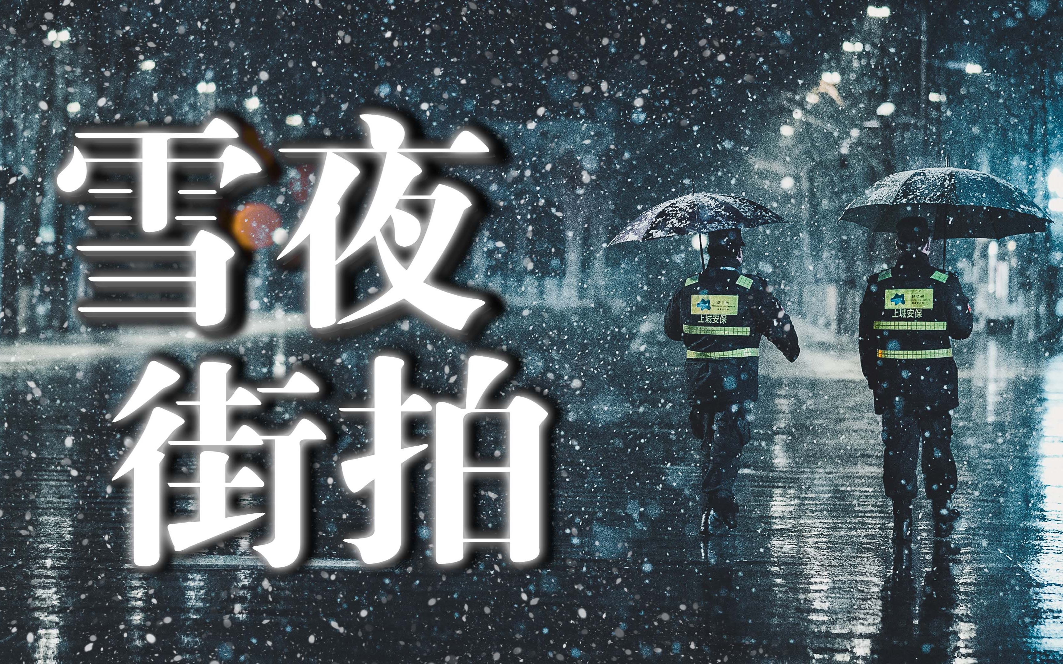 【第一视角摄影】如何在雪夜街头定格梦幻瞬间?打卡杭州西湖湖滨 | 雪夜街拍哔哩哔哩bilibili