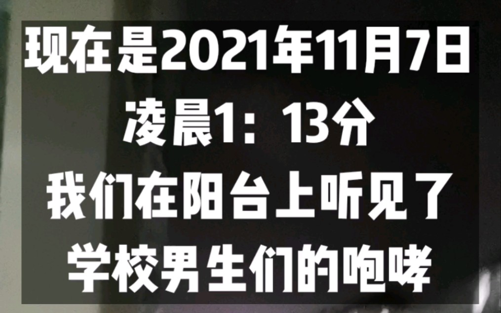 2021年11月7日凌晨,上海某高校学生夜晚骚动事件哔哩哔哩bilibili