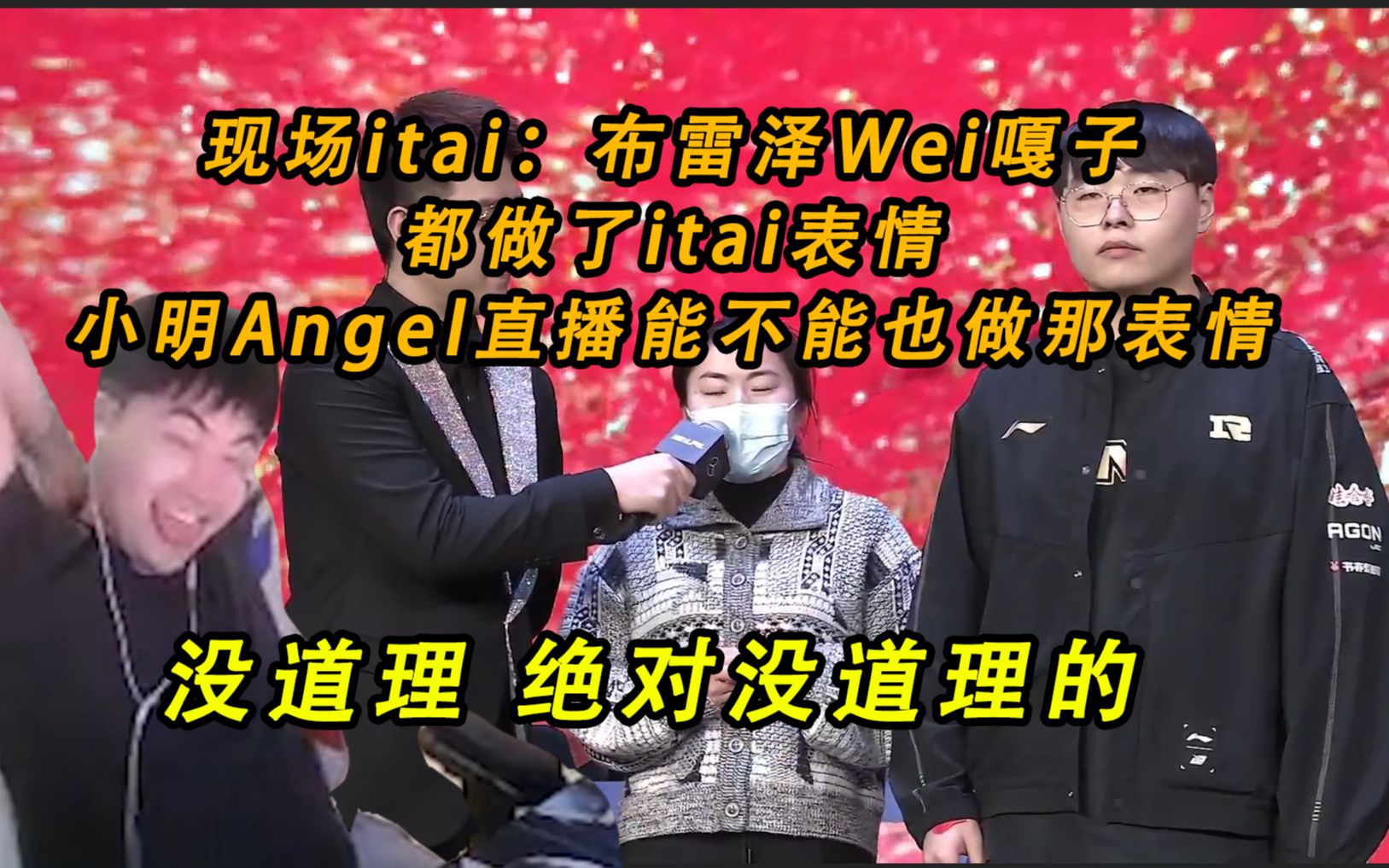 姿态看RNG赛后采访,观众里惊现itai:布雷泽Wei嘎子都做了那个itai表情,我希望小明Angel直播时也做下这表情电子竞技热门视频