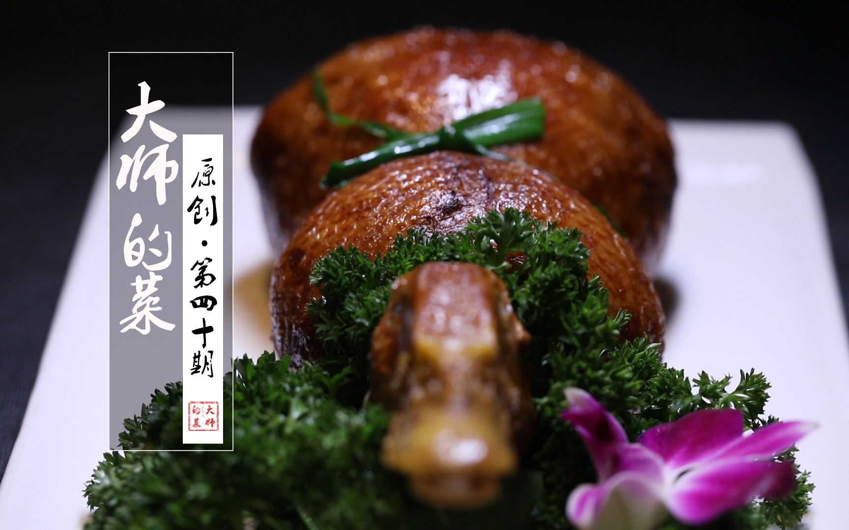 【大师的菜】失传餐桌已久的满汉全席—八宝鸭,整鸭剔骨,滴水不漏是一