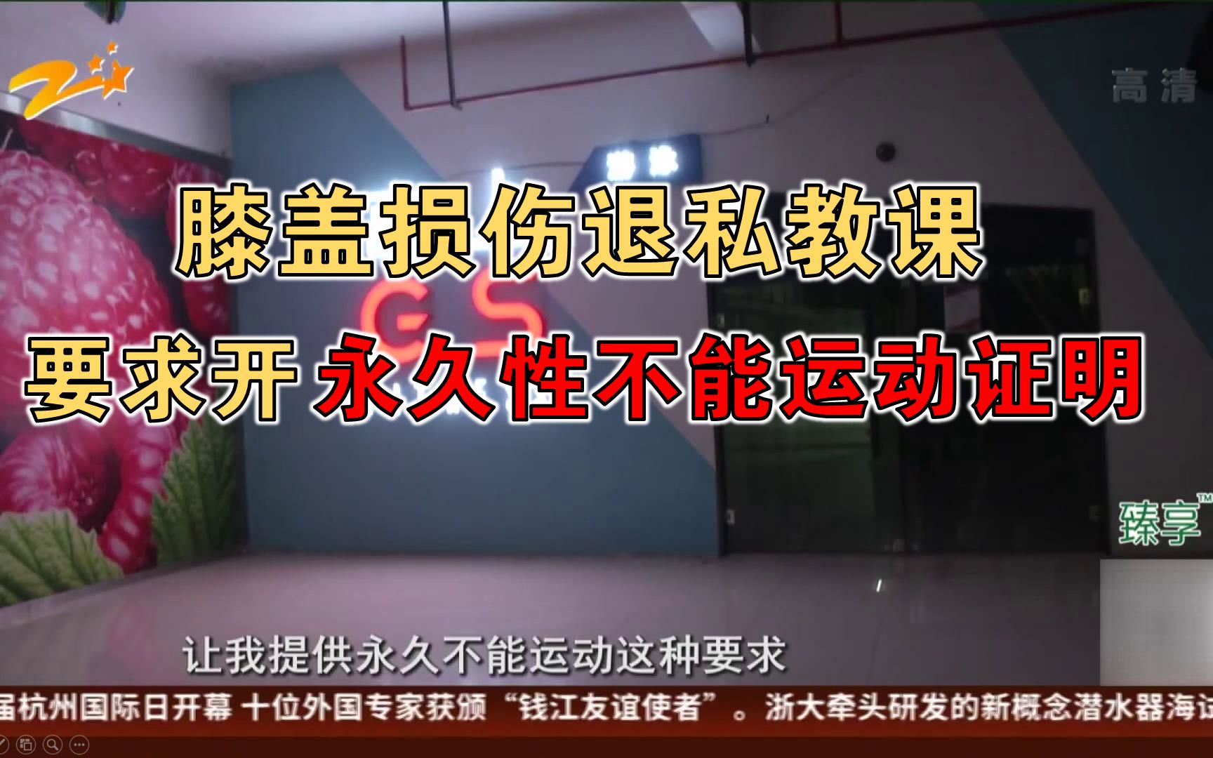 永久性不能运动证明怎么开?私教课退款,健身房故意设障碍?哔哩哔哩bilibili